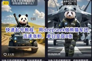 快速起号教程，用deepseek做熊猫军团，迅速涨粉，单日变现8张