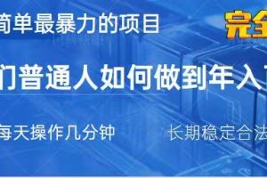 2025最简单最暴利的项目，一部手机日入过万，没有学费，普通人翻身的机会