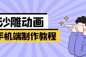 手机端沙雕动画制作教程：涵盖软件操作、文案创作、美术设计、动作衔接等