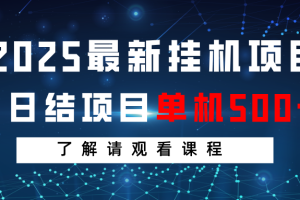 2025最新挂机项目  日结 单机日入500+ 感兴趣观看课程