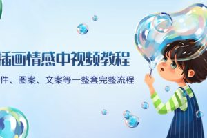 (8404期)插画情感中视频教程:软件、图案、文案等一整套完整流程,送文案模版、…