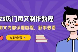 (8357期)2023热门图文-制作教程,制作图文内容详细教程,新手必看(30节课)