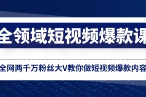 (8356期)全领域 短视频爆款课,全网两千万粉丝大V教你做短视频爆款内容