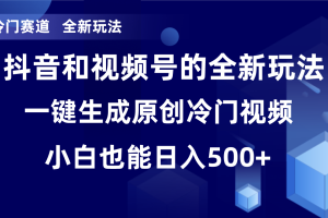 (8312期)冷门赛道,全新玩法,轻松每日收益500+,单日破万播放,小白也能无脑操作