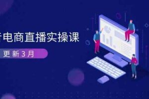 抖音电商3月直播密训：深度剖析算法机制，快速提升直播GMV与带货变现