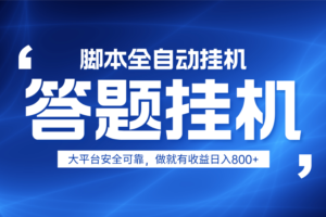 躺赚答题，单设备轻松日入800+，小白轻松上手，无限放大有电脑就可做