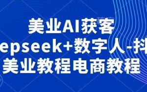 美业AI获客Deepseek+数字人-抖音美业教程电商教程