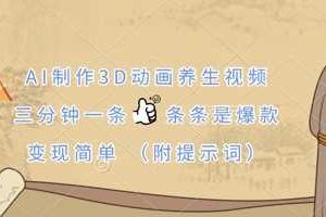 AI制作3D动画养生视频，三分钟一条，条条是爆款，变现简单(附提示词)