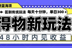 （14624期）得物新玩法，48小时内见收益，一天变现300＋，可矩阵