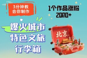 3分钟教会你，制作爆火城市特色文旅行李箱，1个作品涨粉2000+