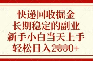 快递回收掘金，长期稳定的副业，新手小白当天上手，轻松日入数张【揭秘】