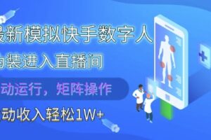 2025最新模拟快手数字人伪装进入直播间，全自动运行解放双手，可批量操作，被动收入轻松1W【揭秘】