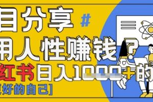 小红书日入1k+？揭秘人性洞察力，小白3分钟上手，点赞爆棚！