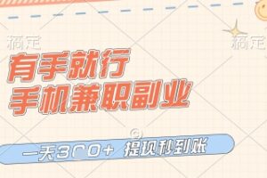 有手就行，手机兼职副业，一天3张+，提现秒到账，只要做就有收益【揭秘】