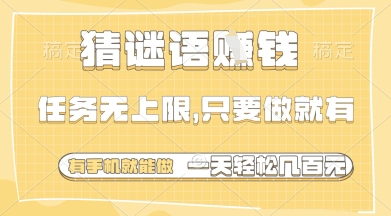 猜谜语挣钱，一部手机就能做，任务无上限，只要做就有，一天轻松多张【揭秘】