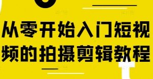 从零开始入门短视频的拍摄剪辑教程