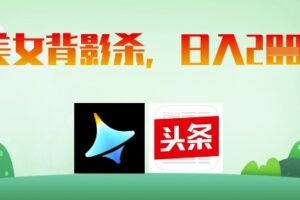 AI制作美女背影杀，日入2张