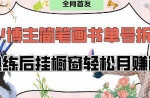 抖音博主“不略”爆火简笔画书单号项目拆解， 每天30分钟，熟练后挂橱窗轻松月入过W