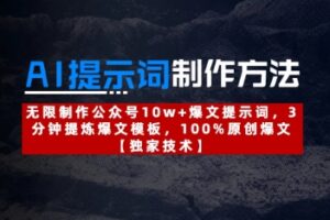 AI提示词制作方法：无限制作公众号10w+爆文提示词，3分钟提炼爆文模板，100%原创爆文