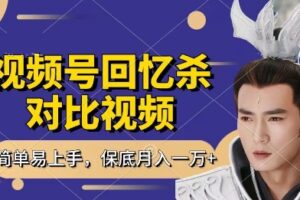 回忆杀对比视频，挣视频号分成计划收益，每天只需一小时，保底月入过W，新手小白轻松上手【揭秘】