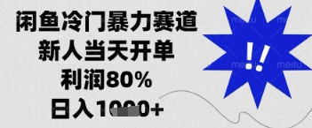 闲鱼暴力掘金，一单90%利润，新人轻松日入多张【揭秘】