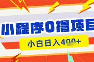 微信小程序小游戏0撸看广告挣收益，小白日入多张