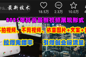 （15034期）抖音最新视频展现形式，不拍视频、不剪视频、依靠图片+文案助推热门，引爆创业粉