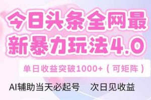 （14732期）今日头条全网最新暴力玩法4.0  deepseek+今日头条 轻松矩阵  单日收益…