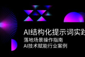 AI结构化提示词实践，落地场景操作指南，AI技术赋能行业案例