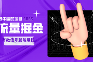 手动流量掘金，一个动动手指添加好友就能赚钱的项目，2025最牛逼的项目可无限放大
