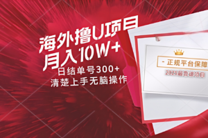 海外最靠谱撸U玩法日入300+秒提现，可长期玩，安全可靠操作非常简单