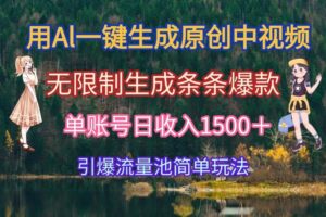 （15210期）用Al一键生成原创中视频，无限制生成条条爆款，单账号日收入1500＋引爆…