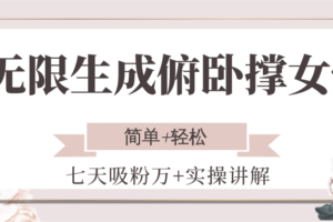 无限生成俯卧撑女性，七天吸粉万+实操讲解，简单+轻松