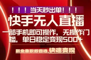 （15733期）当天秒出单，无人直播最新技术，0风控，轻松日入500+