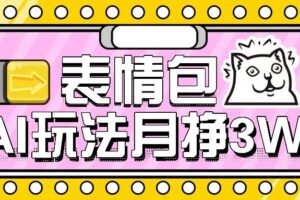 AI表情包新玩法，扣子工作流一键生成，多种变现方式，手把手教你月入30000+