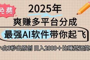 （15385期）离谱！2025下半年多平台火爆视频一键生成！AI三秒吞片自动吐钞，抖音…