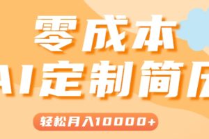 手把手教你利用AI轻松制作简历模板，0成本0门槛，轻松月入1w＋！（保姆级教程）