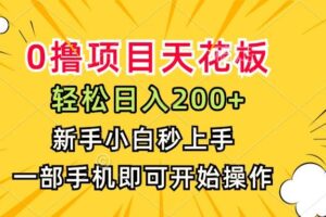 （15341期）0撸项目天花板，日入200+，新手小白秒上手，一部手机即可操作