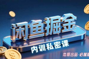 （15933期）闲鱼掘金训练营，小白轻松上手，日入200+