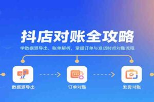 抖店对账全攻略：学数据源导出、账单解析，掌握订单与发货时点对账流程