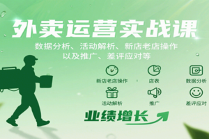 外卖运营实战课：数据分析、活动解析、新店老店操作以及推广、差评应对等