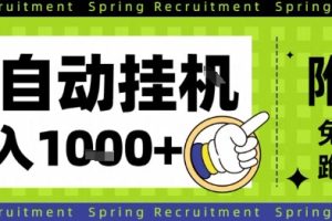 全自动挂G项目，只需进行简单设置，长期稳定，单日收益1k+【揭秘】