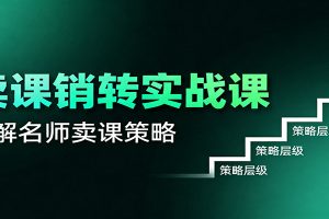 卖课销转实战课：卖课营销模型、销转公式、千万名师亿级卖课术