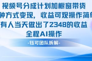 新玩法，视频号分成计划+橱窗带货，有人当天做出了2348的收益