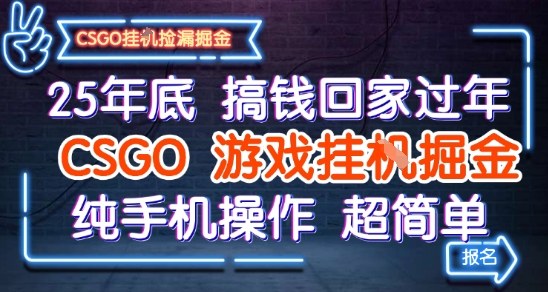 25年底搞钱回家过年,CSGO游戏挂G掘金,纯手机操作超简单【揭秘】
