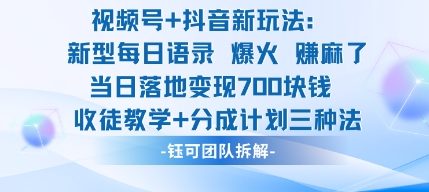 视频号加抖音新玩法：爆火新型每日语录，收徒教学加分成计划，三种变现玩法，当日变现7张
