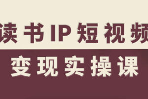 读书IP短视频变现实操课，读书IP赛道变现指南