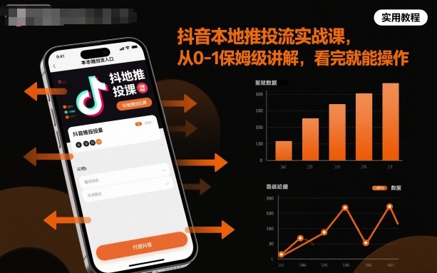 抖音本地推投流实战课,从0-1保姆级讲解,看完就能操作