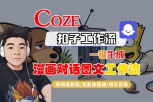 Coze扣子智能体工作流一键生成“漫画对话图文“工作流，全流程保姆级教学
