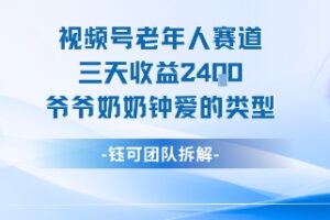 视频号分成计划老人赛道，三天收益2.4k，爷爷奶奶钟爱的视频类型